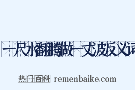 一尺水翻腾做一丈波反义词是什么意思的图片